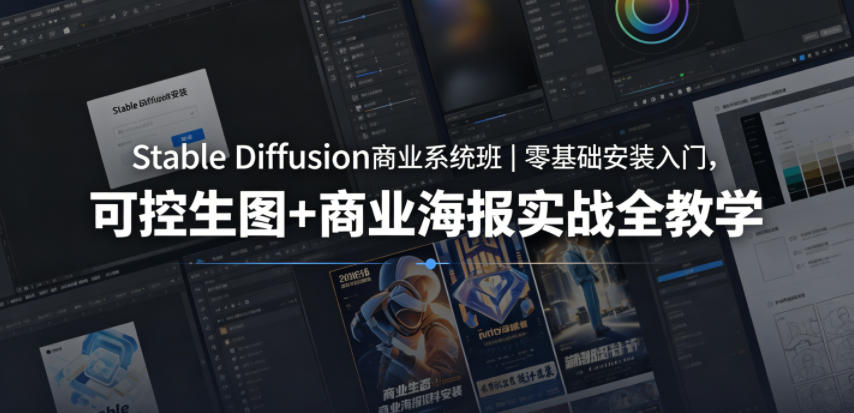 Stable Diffusion商业系统班|零基础安装入门,可控生图+商业海报实战全教学-墨痕微课