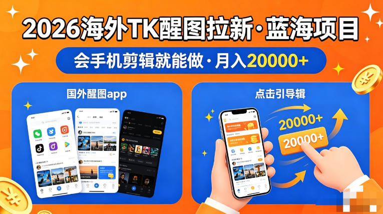 图出海拉新，全网火爆风口项目，只要会简单手机剪辑，轻松上手，当天见收益，日入四位数【揭秘】-墨痕微课
