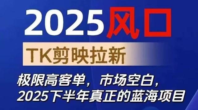 2025风口TK剪映capcut拉新项目,极限高客单,市场空白,2025下半年真正的蓝海项目-墨痕微课