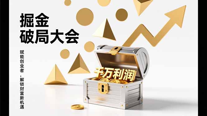 2026掘金 破局大会，重构模式、引爆流量、落地执行，掌握千万利润模型，单店年收破千万！-墨痕微课