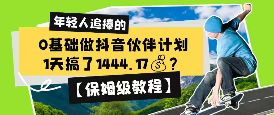 0基础做抖音伙伴计划，1天搞了1444.17？【保姆级教程】-墨痕微课