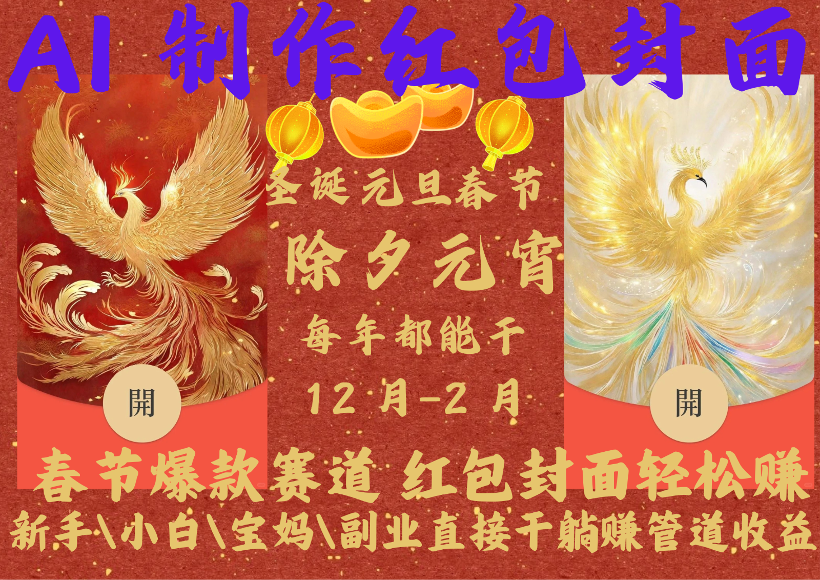 AI红包终于来了 春节谁不发红包?春节谁不领红包?一年一度红包封面,从圣诞干到...-墨痕微课