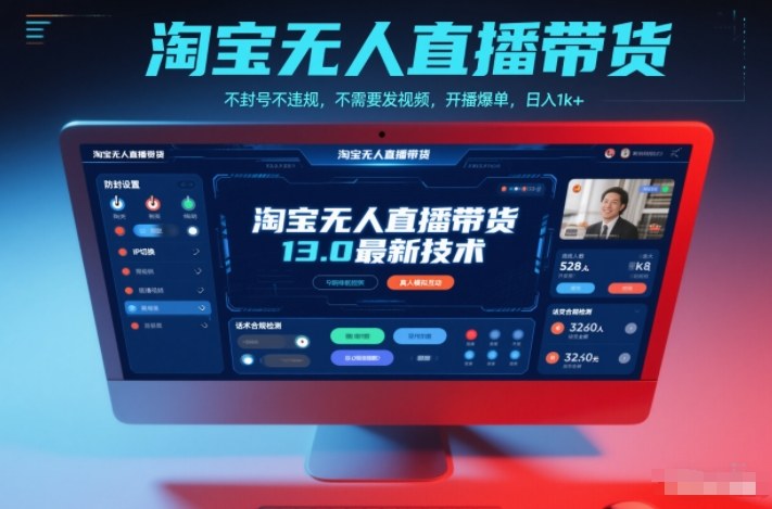 淘宝无人直播带货13.0最新技术，不封号不违规，不需要发视频，开播爆单，日入1k+【揭秘】-墨痕微课