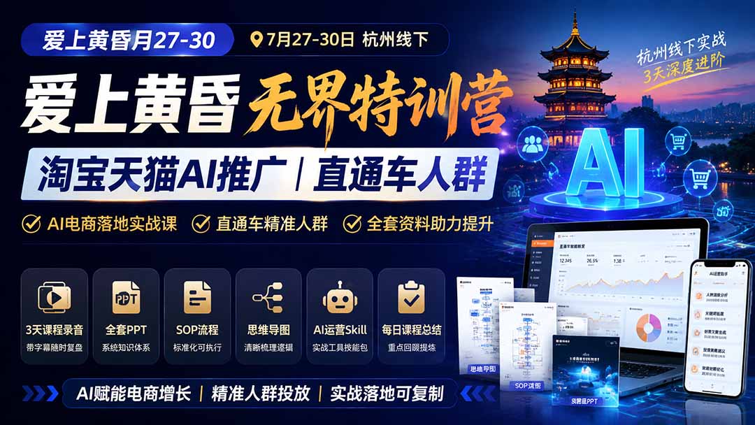爱上 黄昏 7月27-30｜杭州线下无界特训营｜淘宝天猫AI推广｜直通车人群｜全套PPT SOP思维导图资料包-墨痕微课