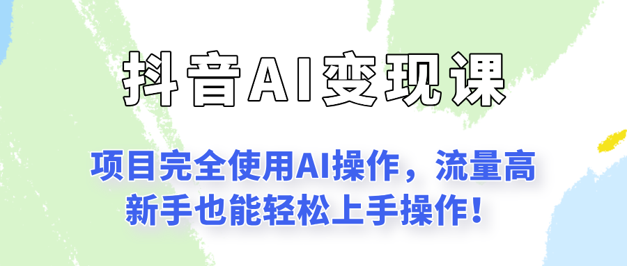 闷声发财的抖音语录项目玩法,全程AI实操,更适合小白操作!-墨痕微课