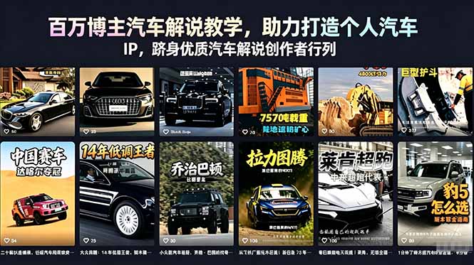 百万博主汽车解说教学,助力打造个人汽车 IP,跻身优质汽车解说创作者行列-墨痕微课