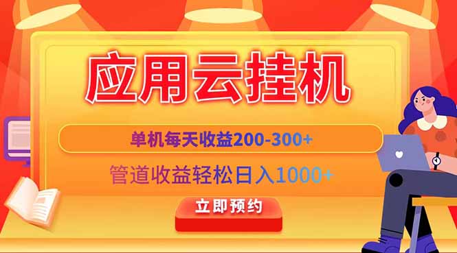 应用云脚本挂机,单机每天收益200—300+,管道收益轻松日入1000+-墨痕微课