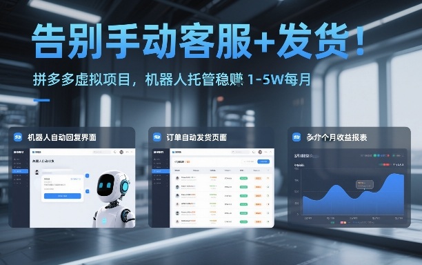 告别手动客服+发货！拼多多虚拟项目，机器人托管稳賺1-5W每月【揭秘】-墨痕微课