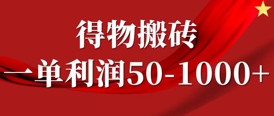 一单利润50-1000+,得物搬砖项目无脑操作,核心实操教程-墨痕微课
