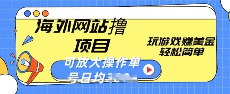 海外网站撸金项目,玩游戏赚美金,轻松简单可放大操作,单号每天均一两张【揭秘】-墨痕微课
