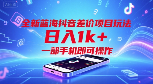 全新蓝海抖音差价项目玩法,日入1k+,一部手机即可操作【揭秘】-墨痕微课