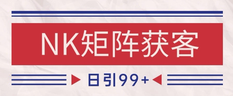 小红书某音NK赛道引流获客 自热矩阵日引200+【揭秘】-墨痕微课