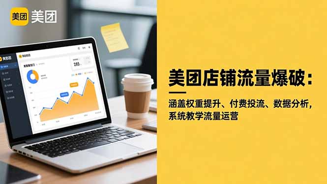 美团店铺流量爆破：涵盖权重提升、付费投流、数据分析，系统教学流量运营-墨痕微课