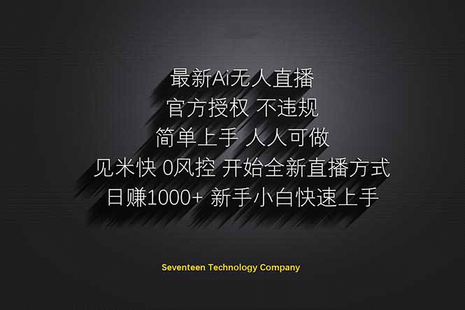 日赚1000++！Ai无人直播躺赚新风口！无需出境，无需说话！单日收益1000+！-墨痕微课