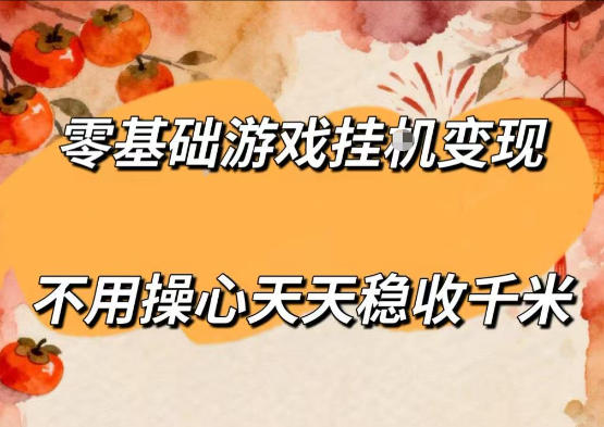零基础游戏全自动挂G变现,不用操心天天稳收千米,收益看得见,单人即可无脑操作【揭秘】-墨痕微课