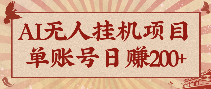 AI无人挂机项目,一个可持续自动化变现收益的玩法,单账号日多赚200+-墨痕微课
