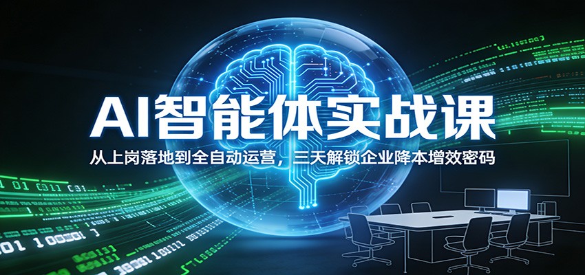 AI智能体实战课:从上岗落地到全自动运营,三天解锁企业降本增效密码-墨痕微课