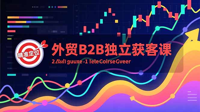 外贸B2B独立获客课,Facebook主页搭建、消息互动广告、精准定位,打造高询盘系统-墨痕微课