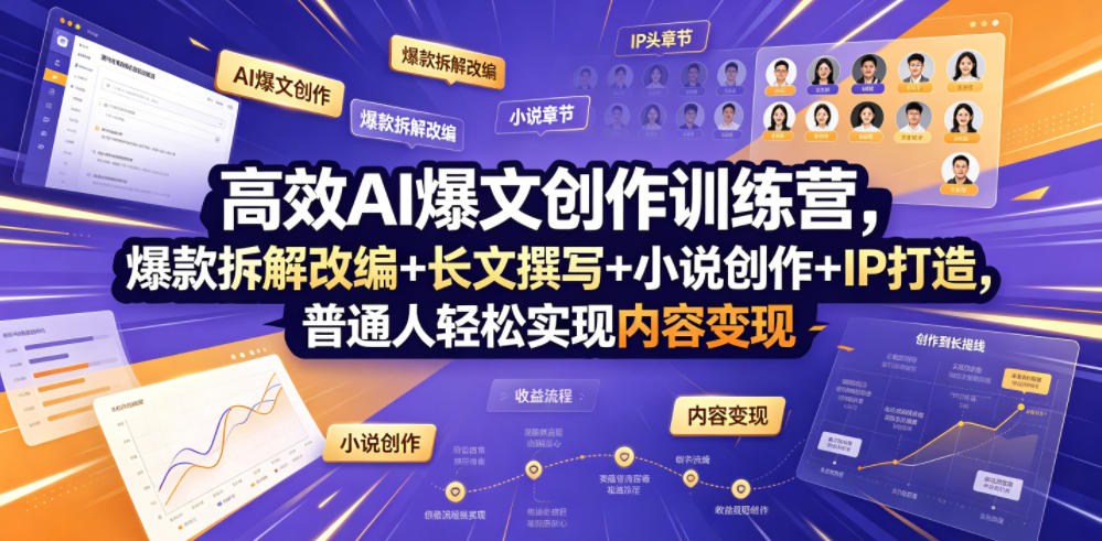 高效AI爆文创作训练营，爆款拆解改编+长文撰写+小说创作+IP打造，普通人轻松实现内容变现-墨痕微课