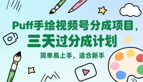 Puff手绘视频号分成项目，三天过分成计划，简单易上手，适合新手-墨痕微课