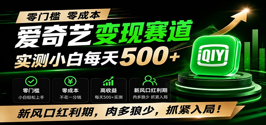 零门槛爱奇艺变现冷门赛道，实测小白每天500+，新风口红利期，肉多狼少，抓紧入局！-墨痕微课