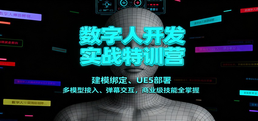 数字人开发实战特训营:建模绑定、UE5部署、多模型接入、弹幕交互,商业级技能全掌握-墨痕微课