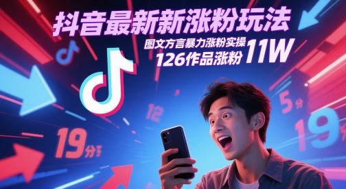 抖音最新涨粉玩法，图文方言暴力涨粉实操，126作品涨粉11W-墨痕微课