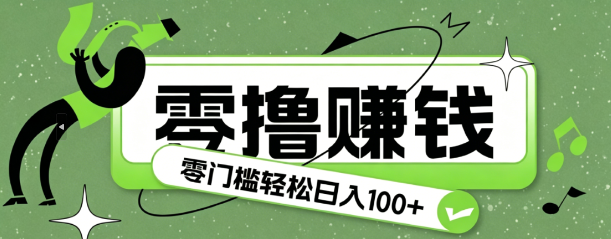 超有趣又轻松的赚钱小项目，零成本零门槛日收益100+-墨痕微课