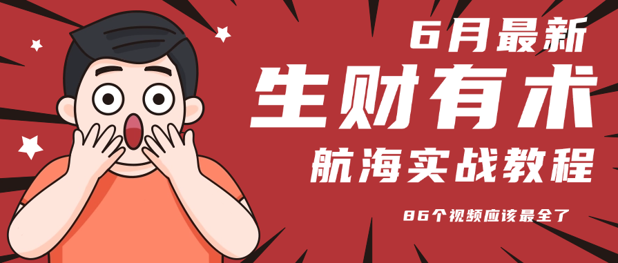 6月份更新某知名社群航海实战教程 86个视频应该最全了-墨痕微课