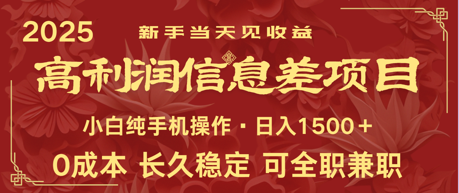 日入2000+ 全网独家 利润超级高的信息差项目 新人当天收益 纯手机操作-墨痕微课