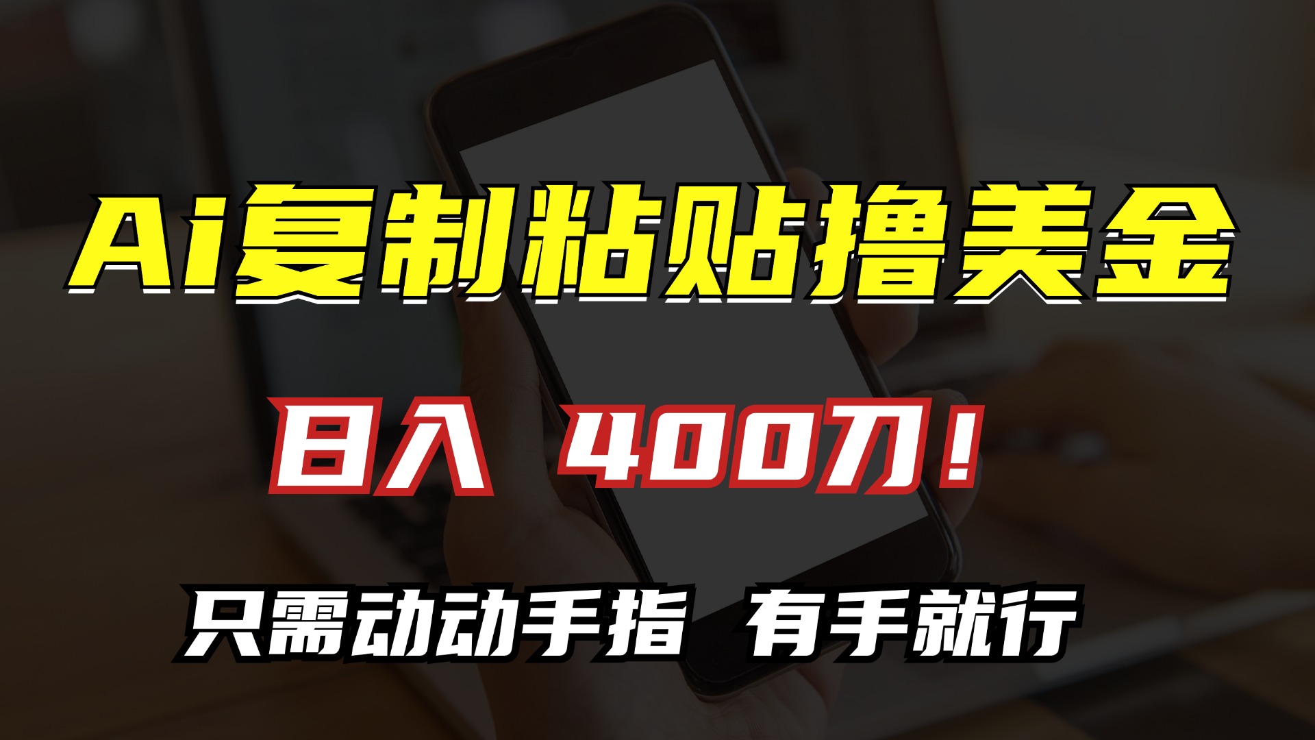 AI复制粘贴撸美金,日入400刀!只需动动手指,小白无脑操作-墨痕微课