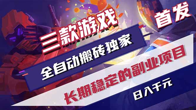 三款游戏全自动打金,长日入1000+,傻瓜式操作,小白快速上手!-墨痕微课