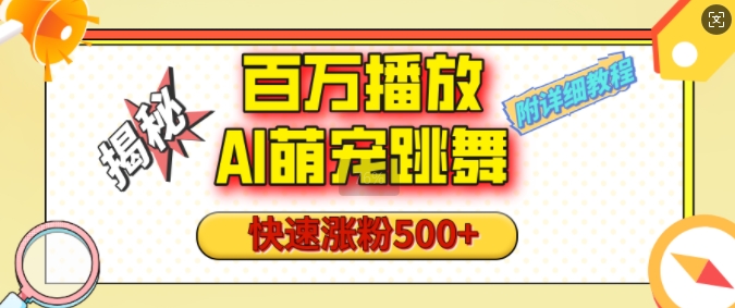 百万播放的AI萌宠跳舞玩法,快速涨粉500+,视频号快速起号,1分钟教会你(附详细教程)-墨痕微课
