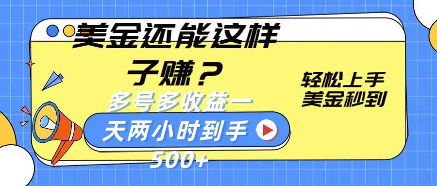美金还能这样子赚?轻松上手,美金秒到账 多号多收益,一天 两小时,到手500+-墨痕微课