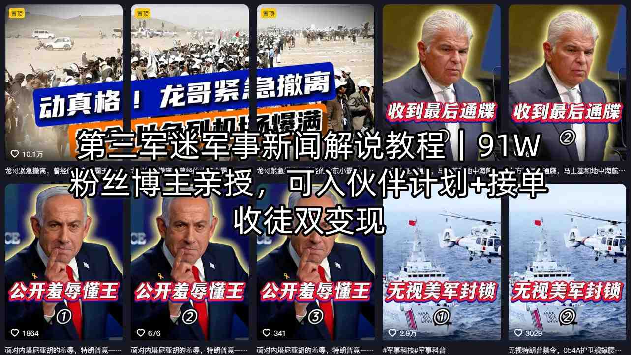 第三军迷军事新闻解说教程｜91W粉丝博主亲授，可入伙伴计划+接单收徒双变现-墨痕微课