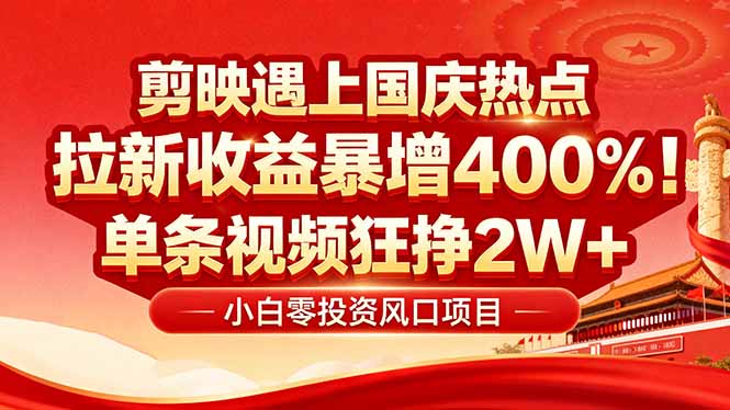 国庆流量风口!剪映小白吃红利:0基础几分钟一条,拉新收益暴涨400%,...-墨痕微课