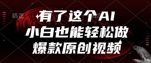 有了这个AI，小白也能轻松做爆款原创视频【揭秘】-墨痕微课
