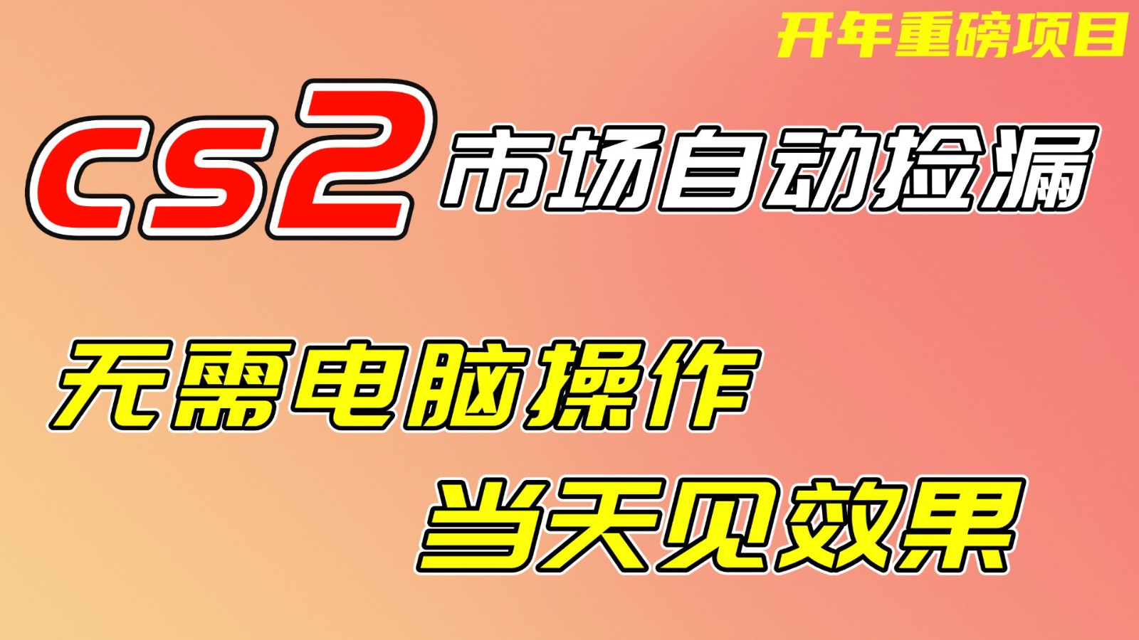 CS2市场挂机项，无需电脑操作，无需进入游戏，当天见效果，支持任何形式验证-墨痕微课