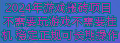2024年游戏搬砖项目 不需要玩游戏不需要挂机 稳定正规可长期操作-墨痕微课
