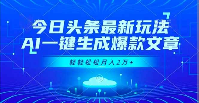 今日头条最新玩法，AI一键生成爆款文章，轻轻松松月入2万+-墨痕微课