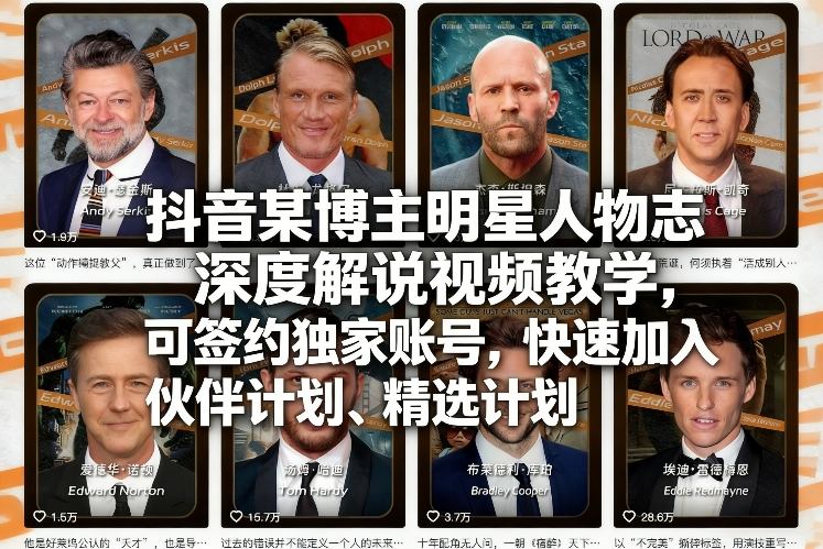 抖音某博主明星人物志深度解说视频教学，可签约独家账号，快速加入伙伴计划、精选计划-墨痕微课