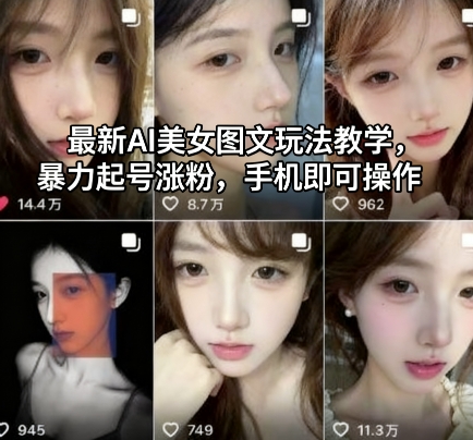 最新AI美女图文玩法教学,暴力起号涨粉,手机即可操作-墨痕微课