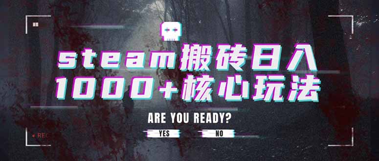 steam搬砖日入1000+核心玩法-墨痕微课