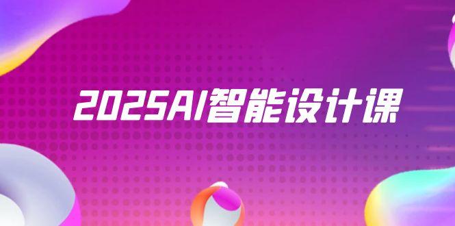 2025AI智能设计课,StableDiffusion+ComfyUI,室内景观全流程实战-墨痕微课