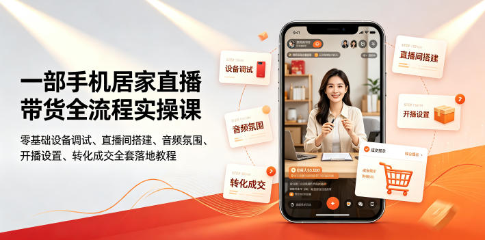 一部手机居家直播带货全流程实操课|零基础设备调试、直播间搭建、音频氛围、开播设置、转化成交全套落地教程-墨痕微课