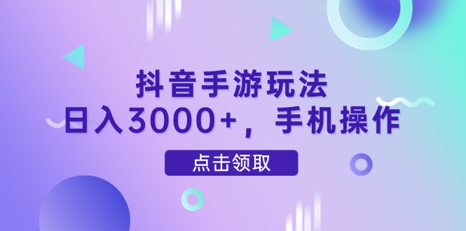 抖音手游玩法,日入3000+,手机操作-墨痕微课