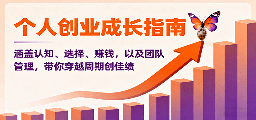 个人创业成长指南:涵盖认知、选择、赚钱,以及团队管理,带你穿越周期创佳绩-墨痕微课
