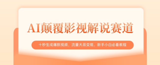 AI颠覆影视解说赛道,十秒生成爆款视频,流量大易变现,新手小白必看教程-墨痕微课