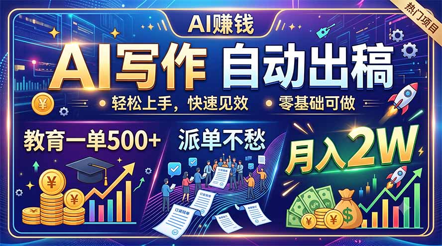 AI写作自动出稿，教育一单500+，派单不愁，月入2W-墨痕微课