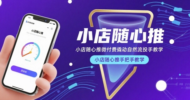 小店随心推微付费撬动自然流投手教学，小店随心推手把手教学-墨痕微课